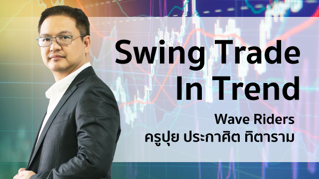Swing Trade In Trend เทคนิคการทำกำไร เทรดเก็งกำไร แบบเล่นเป็นรอบ