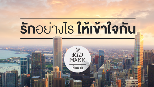 รักอย่างไรให้เข้าใจกัน