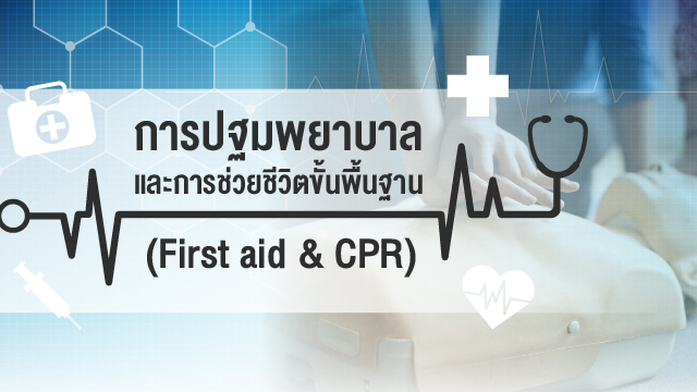 การปฐมพยาบาล และการช่วยชีวิตขั้นพื้นฐาน (First Aid & CPR)