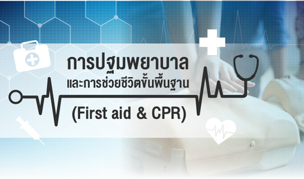 การปฐมพยาบาล และการช่วยชีวิตขั้นพื้นฐาน (First Aid & CPR)
