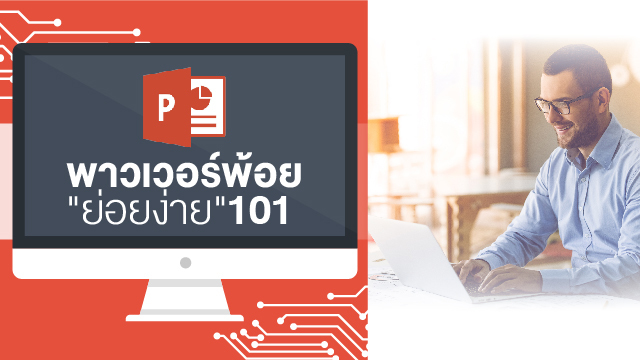 PowerPoint ย่อยง่าย 101