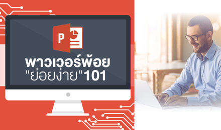 PowerPoint ย่อยง่าย 101