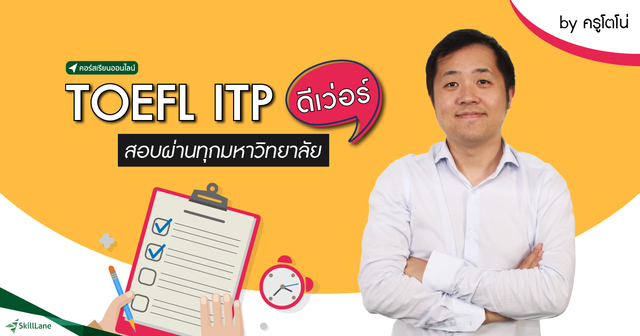 TOEFL ITP ดีเว่อร์ สอบผ่านทุกมหาวิทยาลัย