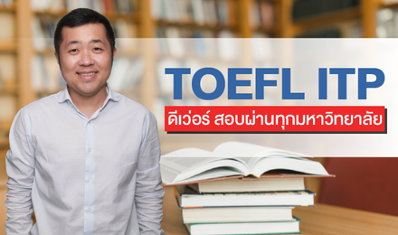 TOEFL ITP ดีเว่อร์ สอบผ่านทุกมหาวิทยาลัย