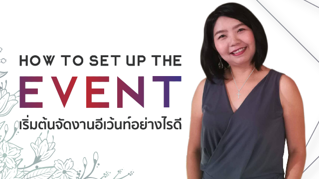 How to Set Up the Event จัดงานอีเว้นต์ เริ่มต้นอย่างไรดี
