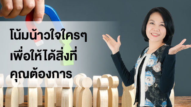 โน้มน้าวใจใคร ๆ เพื่อให้ได้สิ่งที่คุณต้องการ