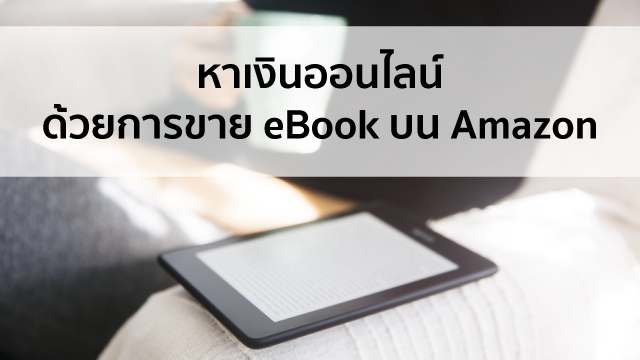 หาเงินออนไลน์ ด้วยการขาย eBook บน Amazon