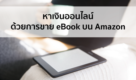 หาเงินออนไลน์ ด้วยการขาย eBook บน Amazon