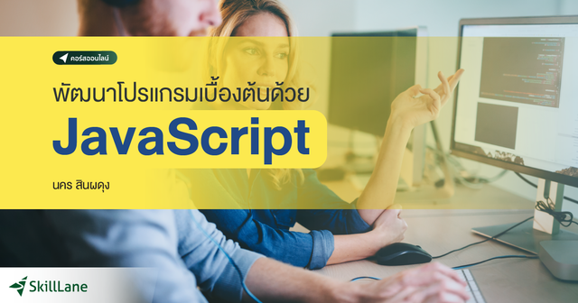 พัฒนาโปรแกรมเบื้องต้นด้วย JavaScript