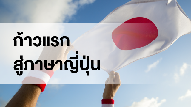 ก้าวแรกสู่ภาษาญี่ปุ่น