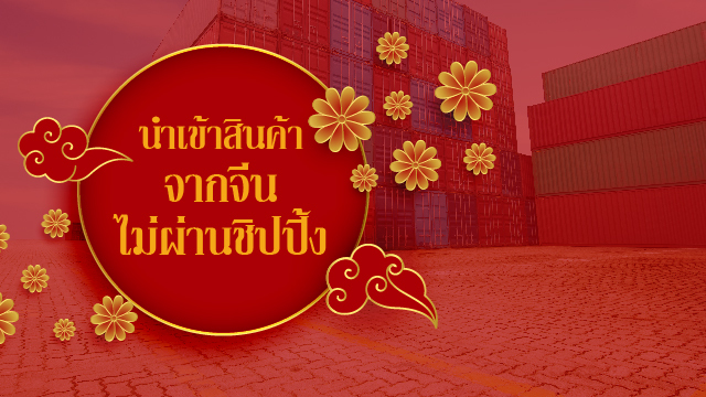 นำเข้าสินค้าจากจีน ไม่ผ่านชิปปิ้ง