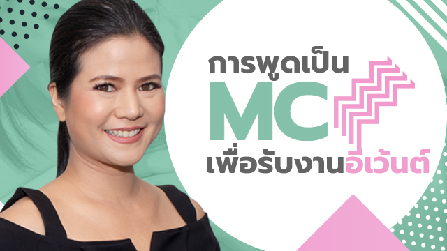การพูดเป็น MC เพื่อรับงานอีเว้นต์