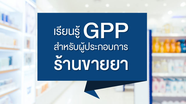 เรียนรู้ GPP สำหรับผู้ประกอบการร้านขายยา