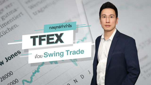 กลยุทธ์ทำกำไร TFEX ด้วย Swing Trade