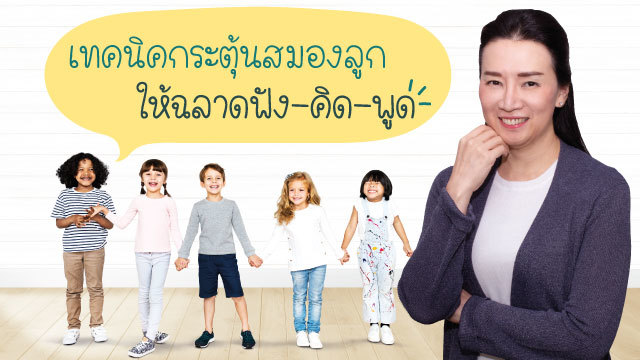เทคนิคกระตุ้นสมองลูก ให้ฉลาดฟัง-คิด-พูด