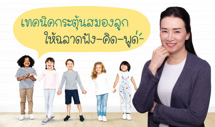 เทคนิคกระตุ้นสมองลูก ให้ฉลาดฟัง-คิด-พูด