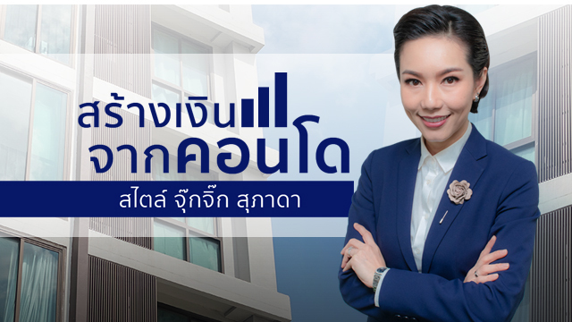 สร้างเงินจากคอนโด สไตล์ จุ๊กจิ๊ก สุภาดา