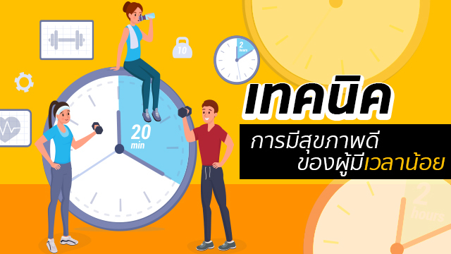เทคนิคการมีสุขภาพที่ดีของผู้ที่มีเวลาน้อย