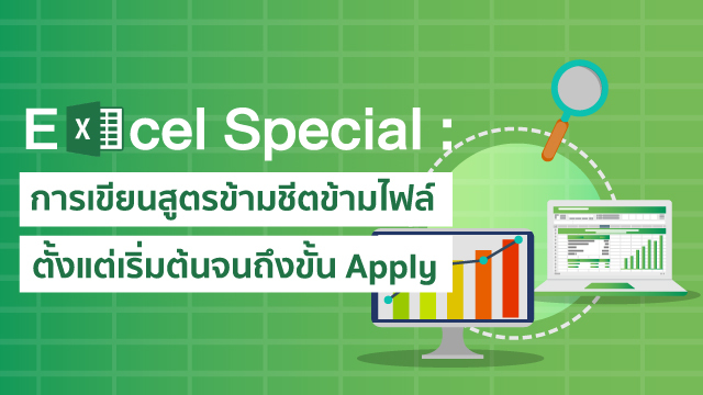 Excel Special: การเขียนสูตรข้ามชีตข้ามไฟล์ ตั้งแต่เริ่มต้นจนถึงขั้น Apply