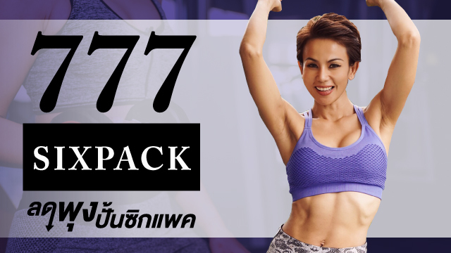 777 SIXPACK ลดพุง ปั้นซิกแพค
