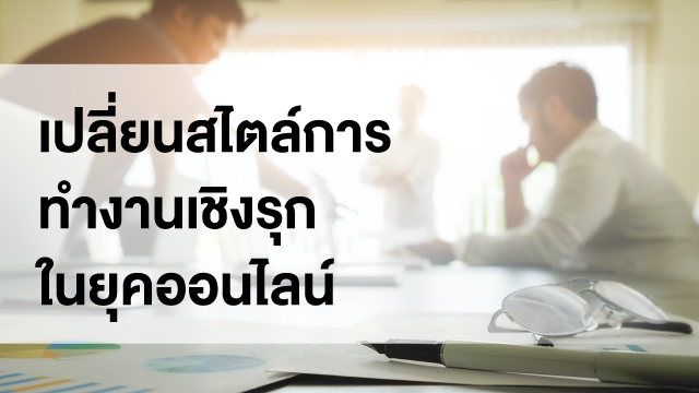 เปลี่ยนสไตล์การทำงานเชิงรุกในยุคออนไลน์