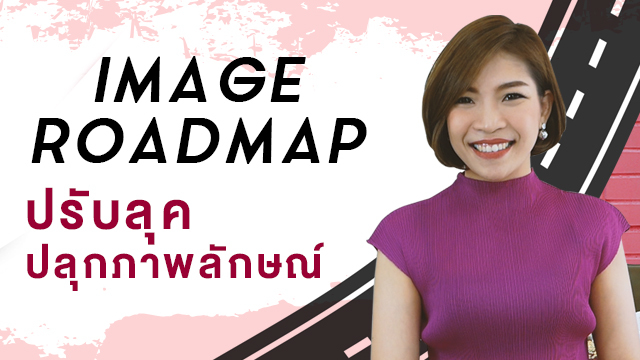 Image Roadmap ปรับลุค ปลุกภาพลักษณ์