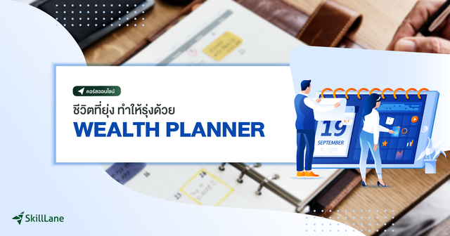 ชีวิตที่ยุ่ง ทำให้รุ่งด้วย WEALTH PLANNER
