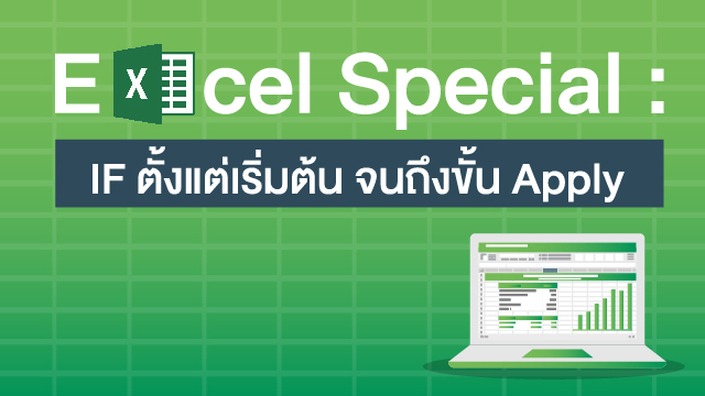 Excel Special: IF ตั้งแต่เริ่มต้น จนถึงขั้น Apply