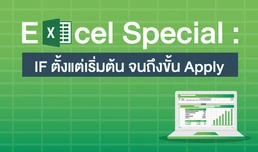 Excel Special: IF ตั้งแต่เริ่มต้น จนถึงขั้น Apply