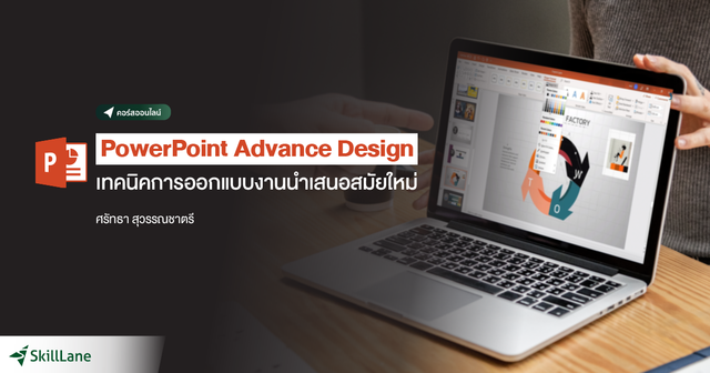 PowerPoint Advance Design เทคนิคการออกแบบงานนำเสนอสมัยใหม่