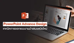 PowerPoint Advance Design  เทคนิคการออกแบบงานนำเสนอสมัยใหม่