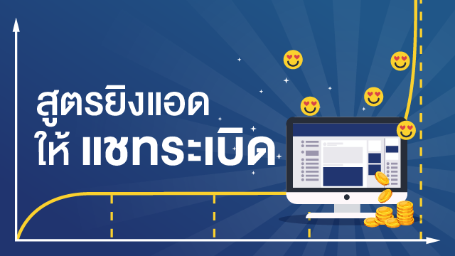 สูตรยิงแอด ให้แชทระเบิด