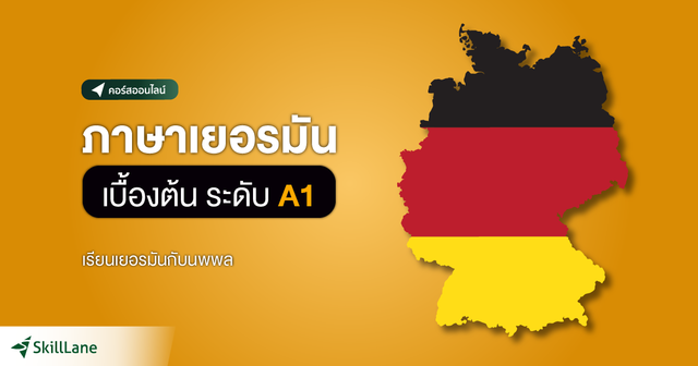 ภาษาเยอรมันเบื้องต้น ระดับ A1