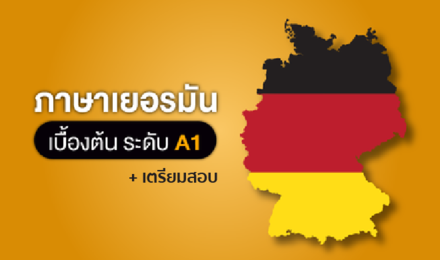ภาษาเยอรมันเบื้องต้น ระดับ A1 + เตรียมสอบ