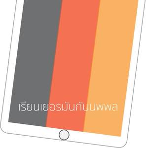 เรียนเยอรมันกับนพพล