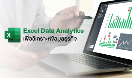 Excel Data Analytics เพื่อวิเคราะห์ข้อมูลธุรกิจ