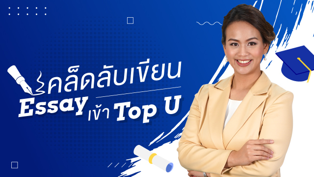เคล็ดลับเขียน Essay เข้า Top U