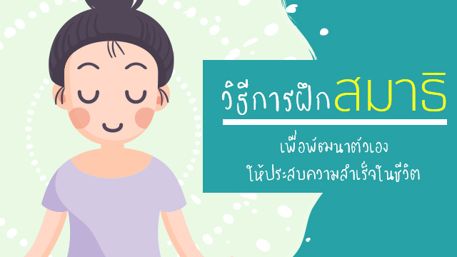 วิธีการฝึกสมาธิ เพื่อพัฒนาตัวเองให้ประสบความสำเร็จในชีวิต