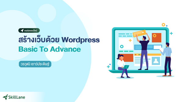 สร้างเว็บด้วย WordPress Basic To Advance