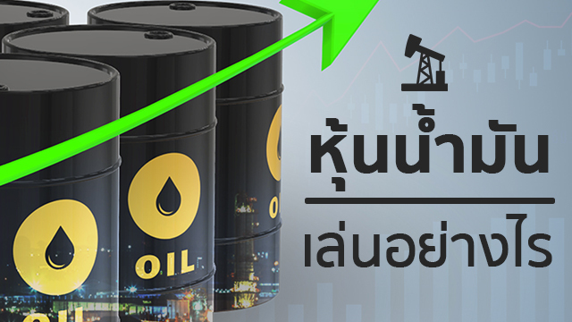 หุ้นน้ำมัน...เล่นอย่างไร