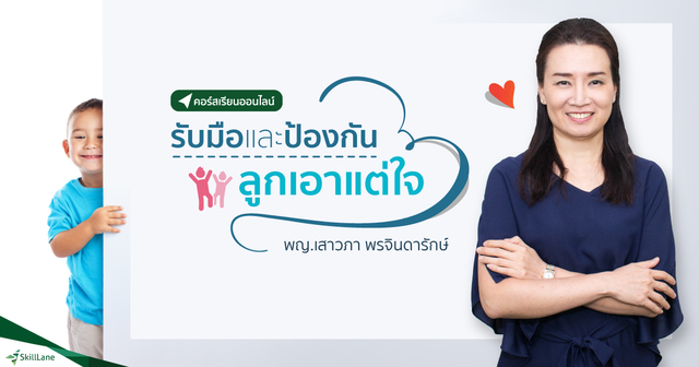 รับมือและป้องกัน ลูกเอาแต่ใจ
