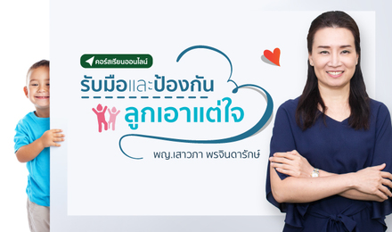 รับมือและป้องกัน ลูกเอาแต่ใจ
