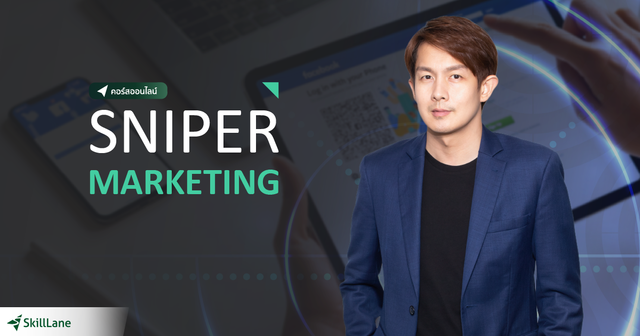 Sniper Marketing การตลาดได้ผลจริง ต้องยิงให้เข้าเป้า