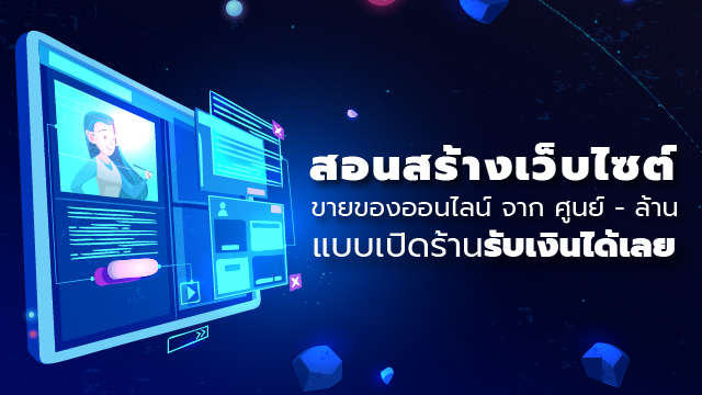 สอนสร้างเว็บไซต์ขายของออนไลน์ จากศูนย์ถึงล้านแบบเปิดร้านรับเงินได้เลย