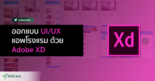 ออกแบบ UI/UX แอปฯ โรงแรม ด้วย Adobe XD