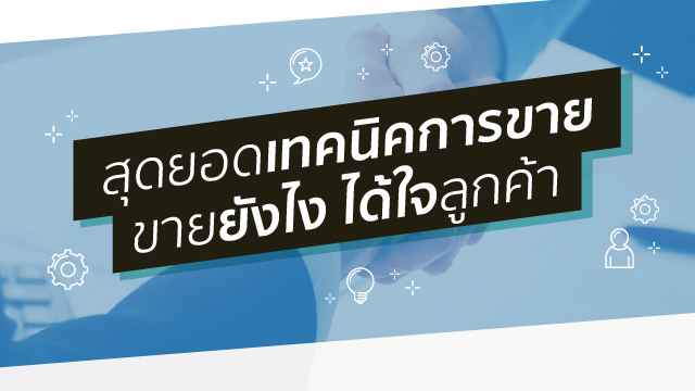 สุดยอดเทคนิคการขาย ขายยังไง ได้ใจลูกค้า