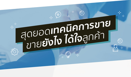 สุดยอดเทคนิคการขาย ขายยังไง ได้ใจลูกค้า