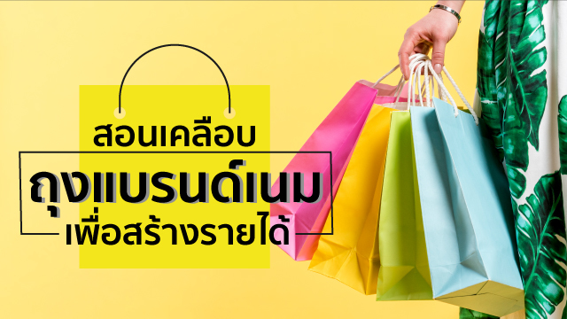 สอนเคลือบถุงแบรนด์เนม เพื่อสร้างรายได้