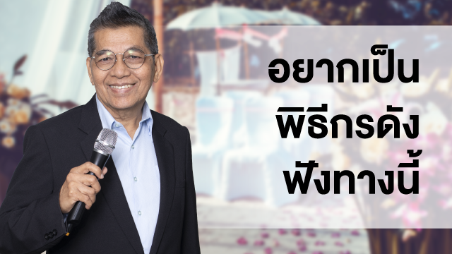อยากเป็นพิธีกรดัง ฟังทางนี้
