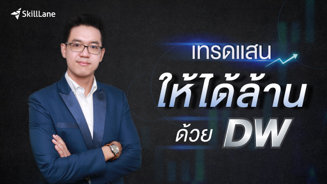 เทรดแสนให้ได้ล้านด้วย DW